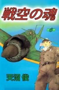 まんがフリーク<br> 戦空の魂 6巻