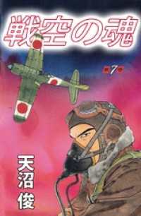 まんがフリーク<br> 戦空の魂 7巻
