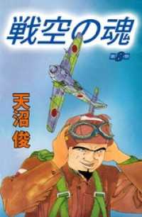 まんがフリーク<br> 戦空の魂 8巻