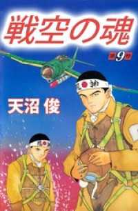 まんがフリーク<br> 戦空の魂 9巻