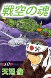 まんがフリーク<br> 戦空の魂 10巻