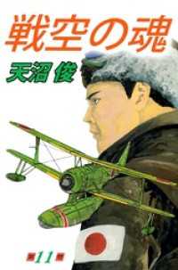 まんがフリーク<br> 戦空の魂 11巻