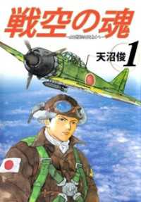 まんがフリーク<br> 戦空の魂－２１世紀の日本人へー 1巻