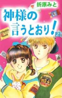 神様の言うとおり！ 2巻 まんがフリーク