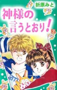 神様の言うとおり！ 3巻 まんがフリーク