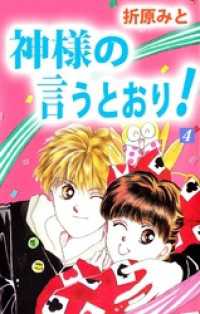 神様の言うとおり 4巻 折原みと 著 電子版 紀伊國屋書店ウェブストア オンライン書店 本 雑誌の通販 電子書籍ストア