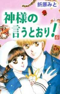 神様の言うとおり 6巻 折原みと 著 電子版 紀伊國屋書店ウェブストア オンライン書店 本 雑誌の通販 電子書籍ストア