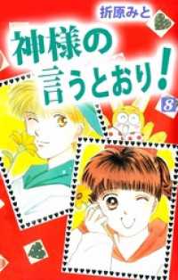 神様の言うとおり！ 8巻 まんがフリーク