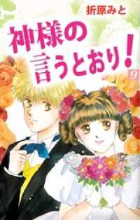 神様の言うとおり！ 9巻 まんがフリーク