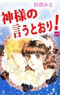 まんがフリーク<br> 神様の言うとおり！ 10巻