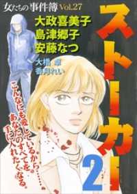 女たちの事件簿Ｖｏｌ．２７～ストーカー２～ 青泉社