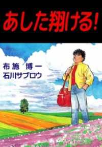 あした翔ける！ まんがフリーク