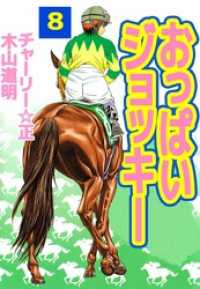 おっぱいジョッキー 8巻 まんがフリーク