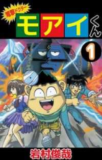 まんがフリーク<br> 電撃ドクター　モアイくん 1巻