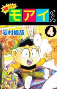 まんがフリーク<br> 電撃ドクター　モアイくん 4巻