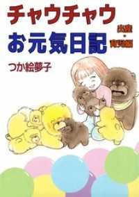 チャウチャウお元気日記　出産・育児編 まんがフリーク