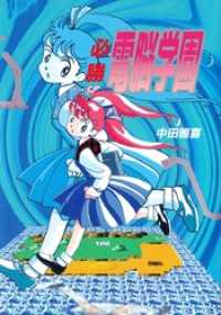 まんがフリーク<br> 必勝　電脳学園