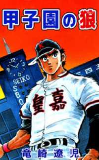 まんがフリーク<br> 甲子園の狼