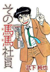 その馬馬社員 1巻 まんがフリーク