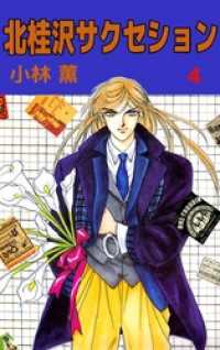 北桂沢サクセション 4巻 小林薫 著 電子版 紀伊國屋書店ウェブストア オンライン書店 本 雑誌の通販 電子書籍ストア 北桂沢サクセション 4巻 小林薫 著 電子版 紀伊國屋書店ウェブストア オンライン書店 本 雑誌の通販 電子書籍ストア