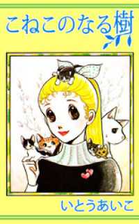 こねこのなる樹 まんがフリーク