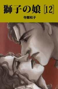 まんがフリーク<br> 獅子の娘 12巻