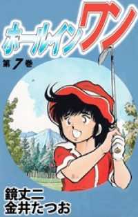 ホールインワン 7巻 金井たつお 著 鏡丈二 著 電子版 紀伊國屋書店ウェブストア オンライン書店 本 雑誌の通販 電子書籍ストア