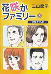 花咲かファミリー　～定年ですよ！～ 3巻 まんがフリーク