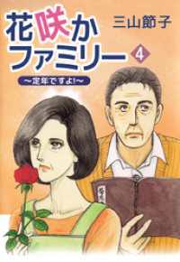 まんがフリーク<br> 花咲かファミリー　～定年ですよ！～ 4巻