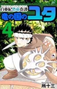まんがフリーク<br> 白亜紀恐竜奇譚　竜の国のユタ 4巻