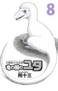 白亜紀恐竜奇譚 竜の国のユタ 8巻 所十三 著 電子版 紀伊國屋書店ウェブストア オンライン書店 本 雑誌の通販 電子書籍ストア 白亜紀恐竜奇譚 竜の国のユタ 8巻 所十三 著 電子版 紀伊國屋書店ウェブストア オンライン書店 本 雑誌の通販 電子書籍ストア