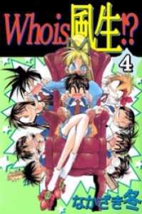 まんがフリーク<br> Ｗｈｏ　ｉｓ　風生！？ 4巻