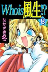 まんがフリーク<br> Ｗｈｏ　ｉｓ　風生！？ 8巻