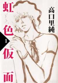 まんがフリーク<br> 虹色仮面 1巻