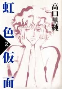 虹色仮面 2巻 まんがフリーク