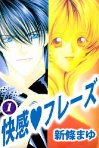 快感 フレーズ 1巻 新條まゆ 著 電子版 紀伊國屋書店ウェブストア オンライン書店 本 雑誌の通販 電子書籍ストア