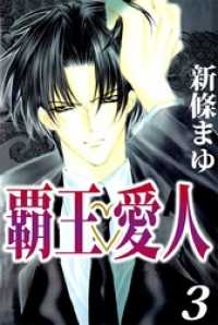 覇王 愛人 3巻 新條まゆ 著 電子版 紀伊國屋書店ウェブストア オンライン書店 本 雑誌の通販 電子書籍ストア