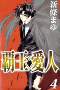 覇王 愛人 4巻 新條まゆ 著 電子版 紀伊國屋書店ウェブストア オンライン書店 本 雑誌の通販 電子書籍ストア