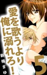 愛を歌うより俺に溺れろ 5巻 新條まゆ 著 電子版 紀伊國屋書店ウェブストア オンライン書店 本 雑誌の通販 電子書籍ストア