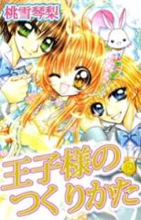 王子様のつくりかた 2巻 まんがフリーク