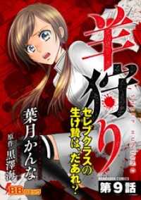 BBコミック<br> 羊狩り　セレブクラスの生け贄は、だあれ？（分冊版） 9巻