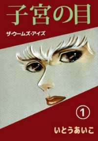 子宮の目・ザ・ウームズ・アイズ 1巻 まんがフリーク