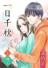 一日千秋　分冊版 7巻 ティアード