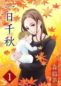 一日千秋 1巻 ティアード