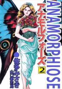 アナモルフォーズ 2巻 まんがフリーク