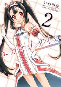 Comicベガス<br> エガオノダイカ　Ｅｍｏｔｉｏｎａｌ　ｓｉｄｅ　２