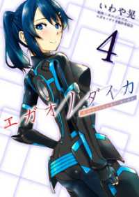 Comicベガス<br> エガオノダイカ　Ｅｍｏｔｉｏｎａｌ　ｓｉｄｅ 4巻