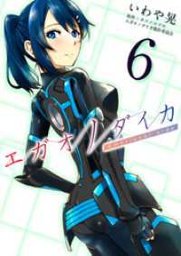 エガオノダイカ　Ｅｍｏｔｉｏｎａｌ　ｓｉｄｅ 6巻 Comicベガス