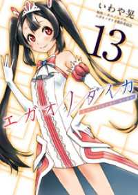 エガオノダイカ　Ｅｍｏｔｉｏｎａｌ　ｓｉｄｅ 13巻 Comicベガス