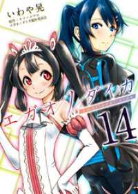エガオノダイカ　Ｅｍｏｔｉｏｎａｌ　ｓｉｄｅ 14巻 Comicベガス